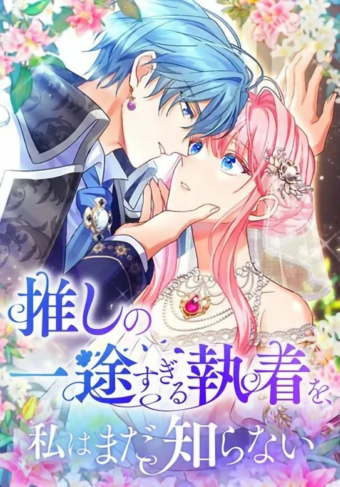 I Still Don’t Know About My Favourite Character’s Unwavering Obsession