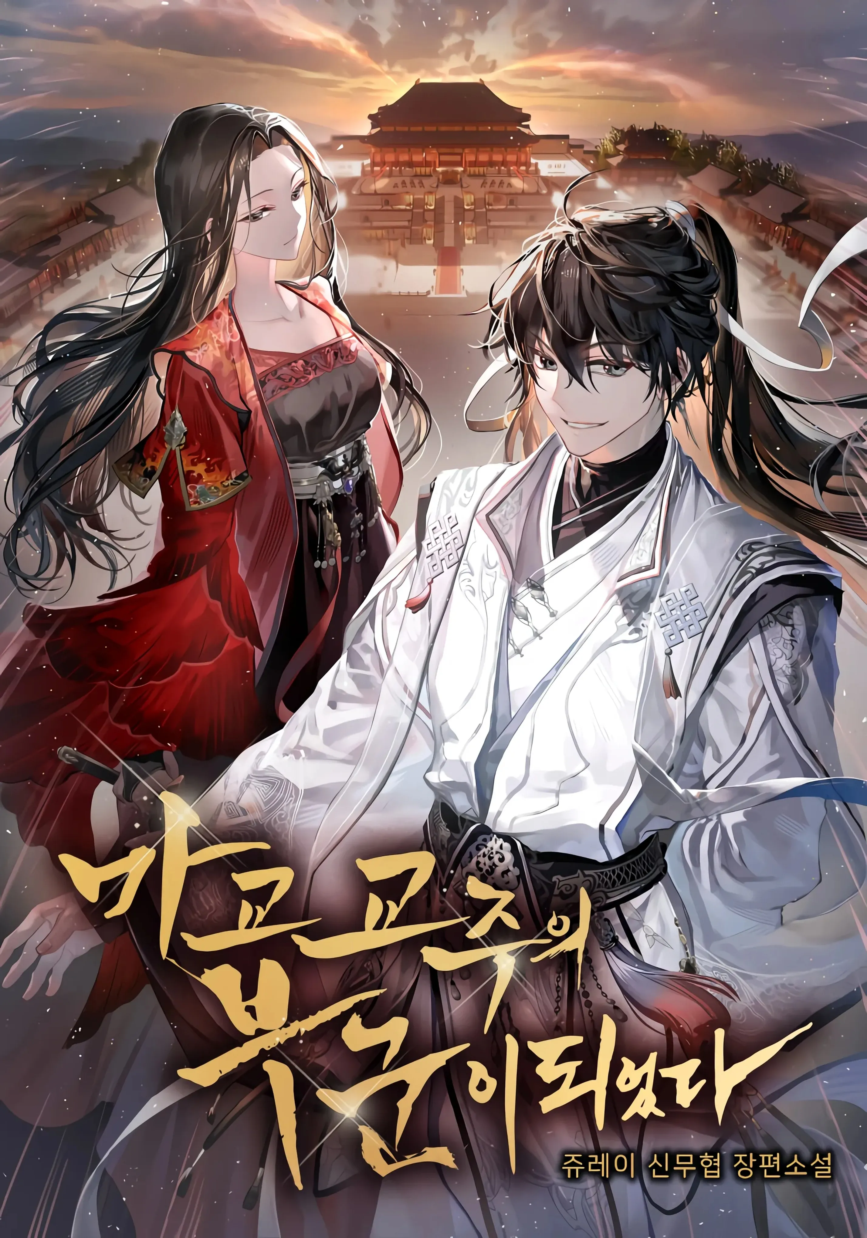 I Became the Husband of the Cult Leader of the Demonic Sect