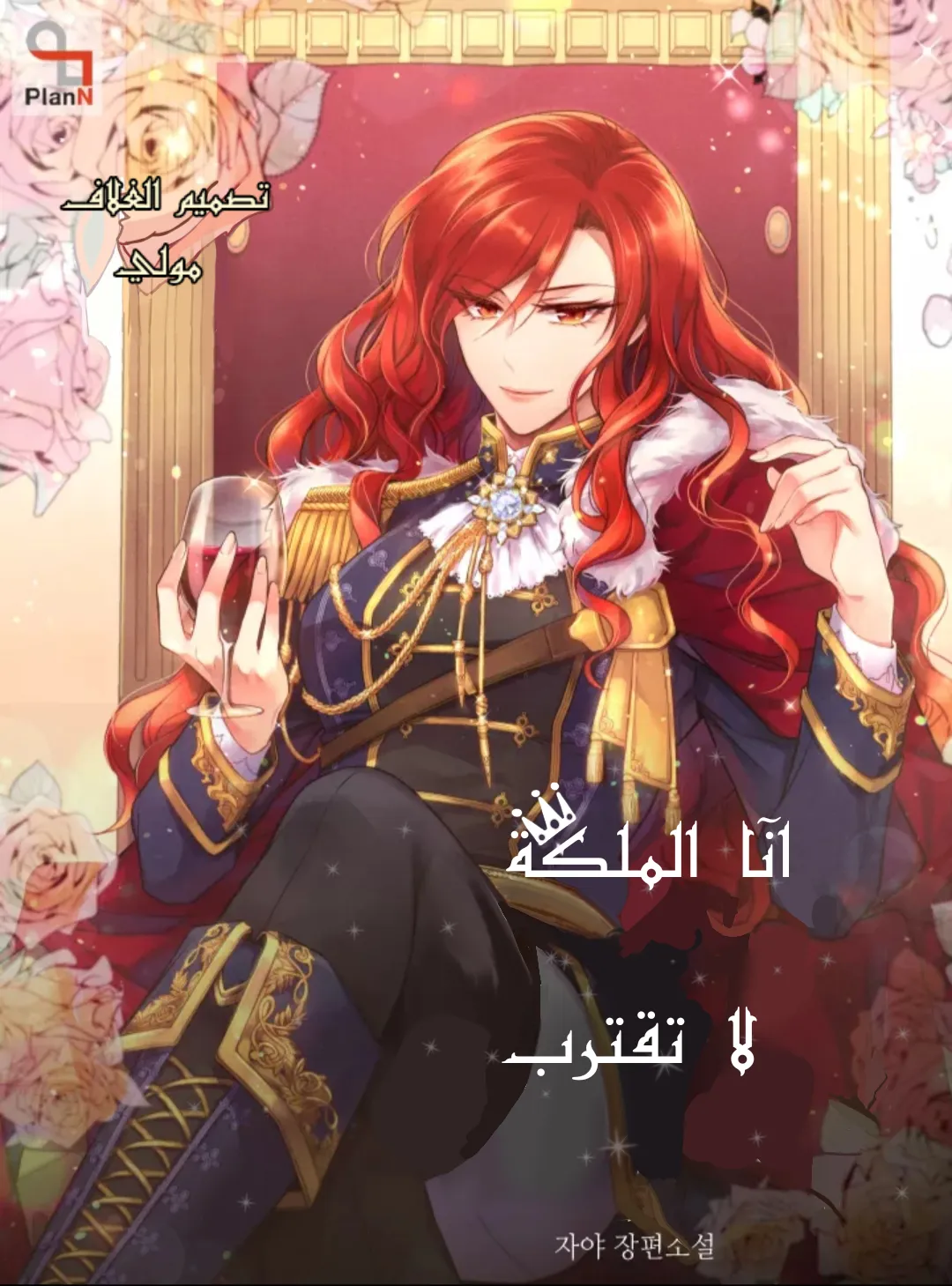 Queen, You Mustn’t!