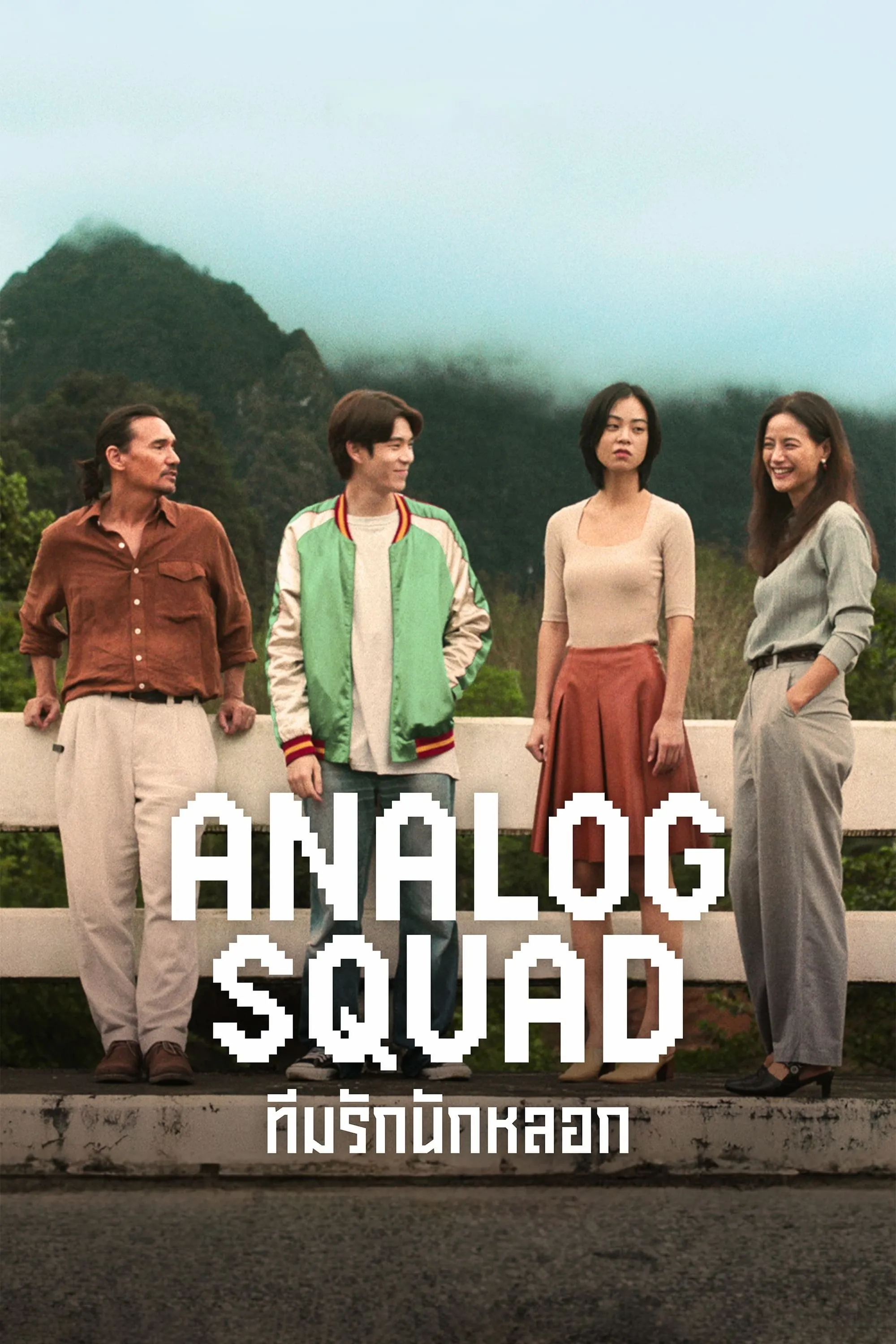 Analog Squad - Season 1