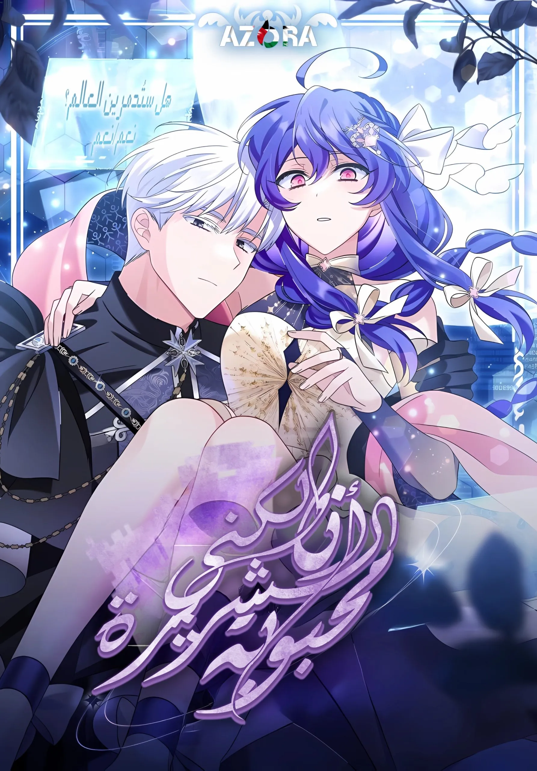 I’m a Villainess, But I’m Favored