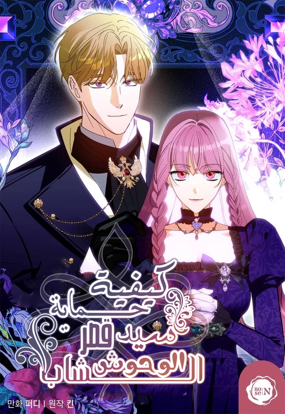 How to Protect the Master of the Monster Mansion