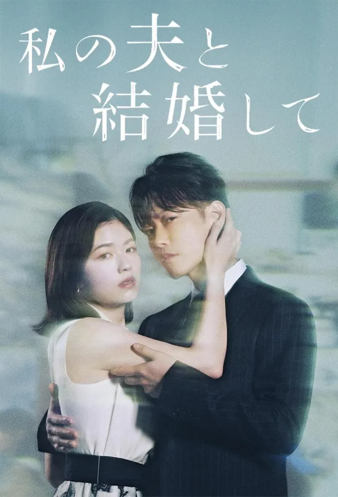 Watashi no Otto to Kekkon Shite