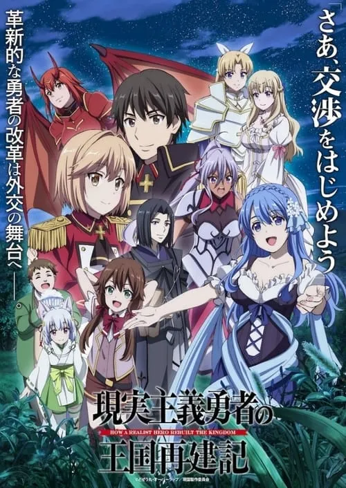 Genjitsu Shugi Yuusha no Oukoku Saikenki الموسم 2