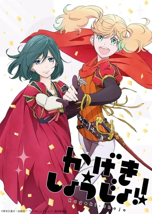 Kageki Shoujo!! الموسم 1