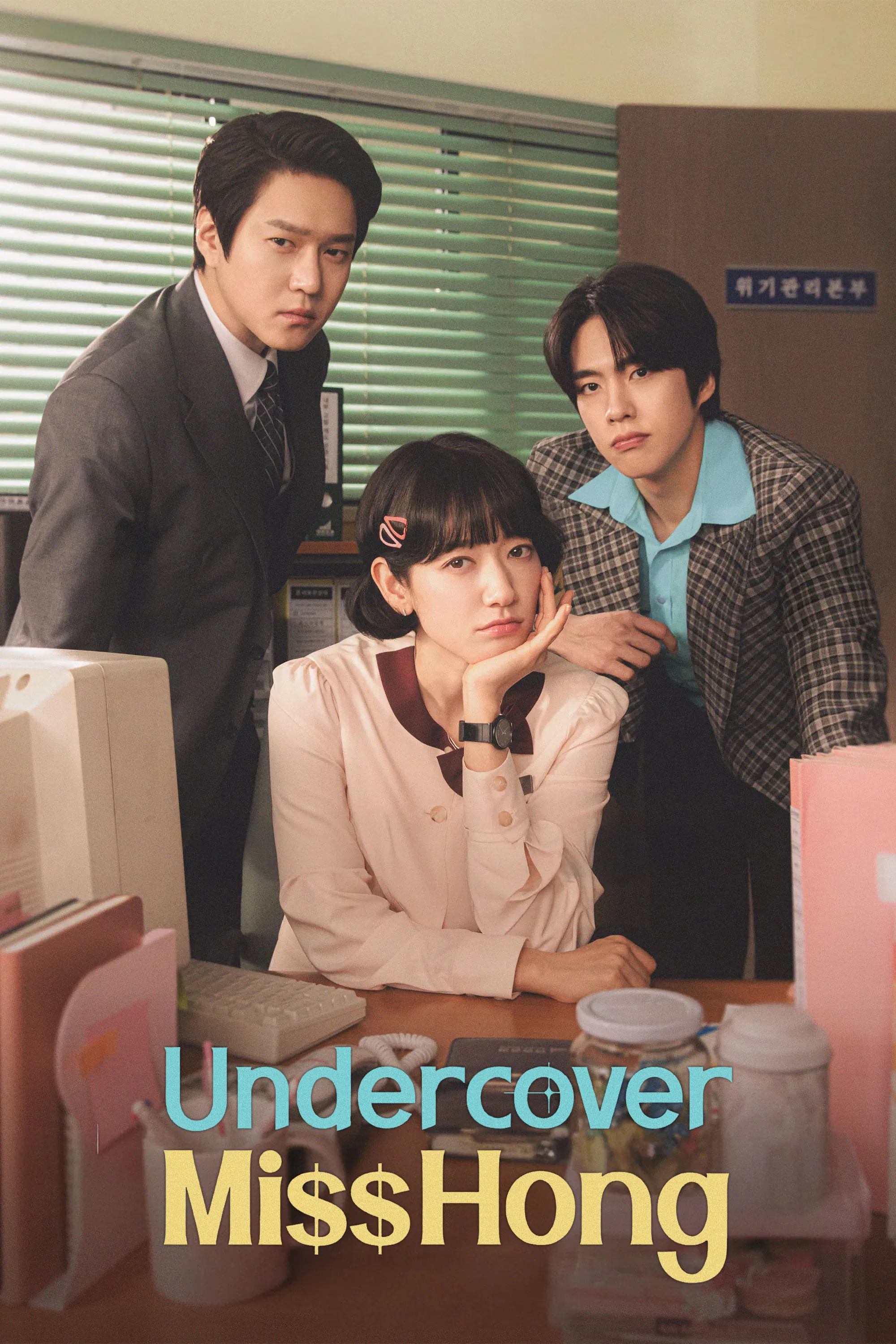 Undercover Miss Hong - Season 1